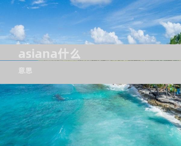 asiana什么意思