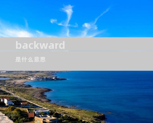 backward是什么意思