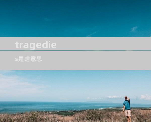 tragedies是啥意思