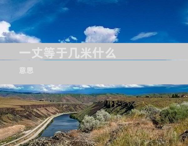 一丈等于几米什么意思