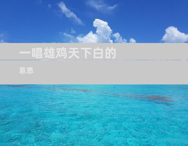 一唱雄鸡天下白的意思