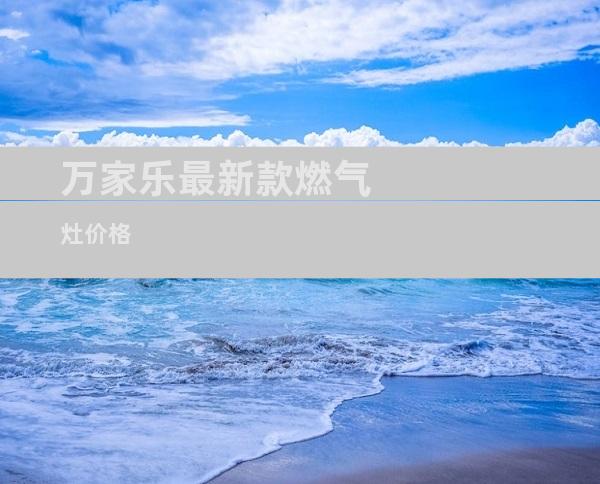 万家乐最新款燃气灶价格