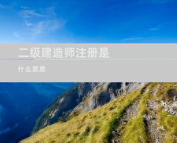 二级建造师注册是什么意思