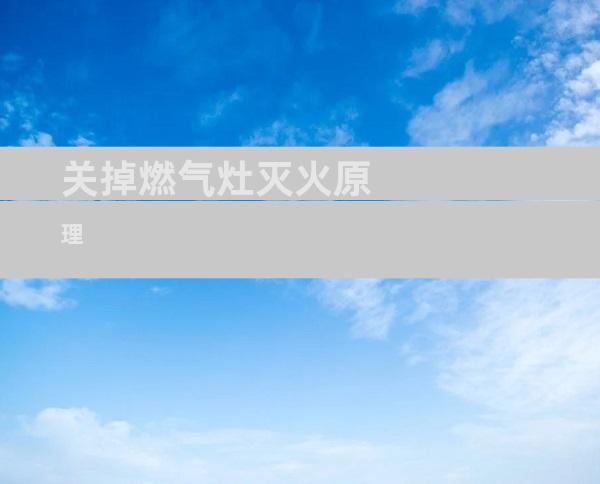 关掉燃气灶灭火原理