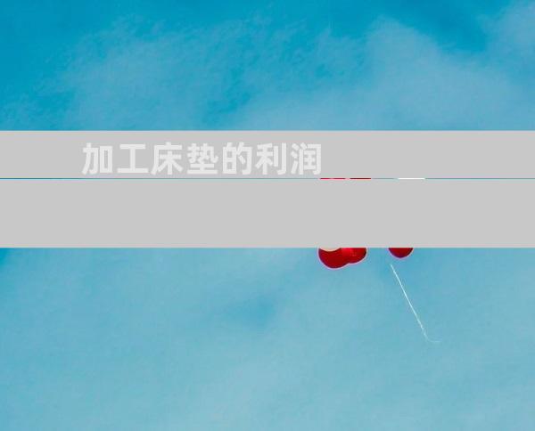 加工床垫的利润