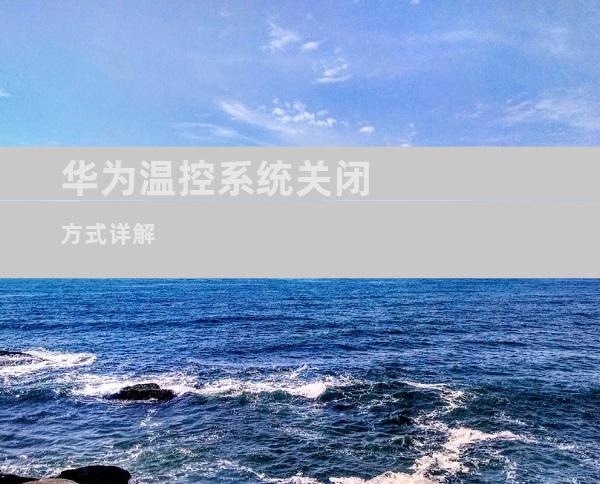 华为温控系统关闭方式详解