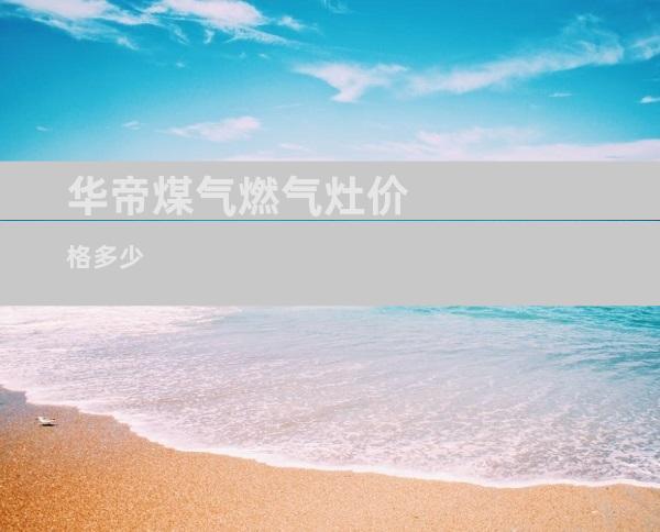 华帝煤气燃气灶价格多少