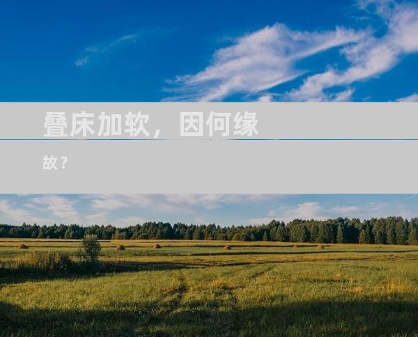 叠床加软，因何缘故？
