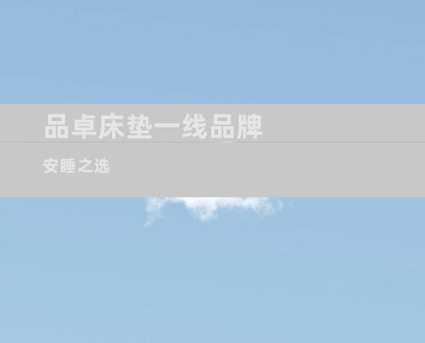 品卓床垫一线品牌安睡之选