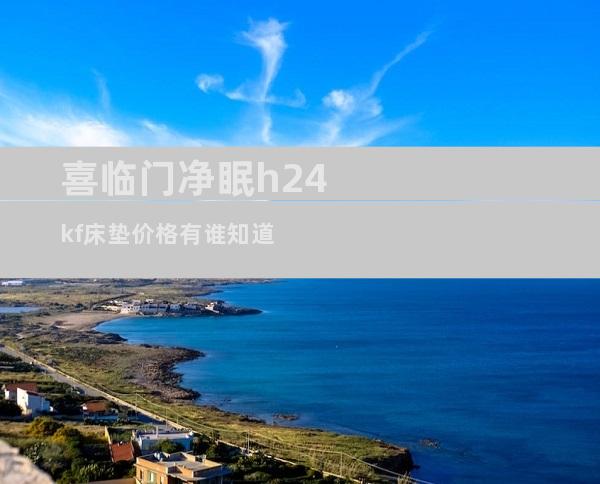喜临门净眠h24kf床垫价格有谁知道