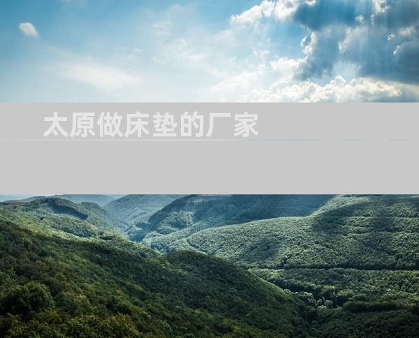 太原做床垫的厂家