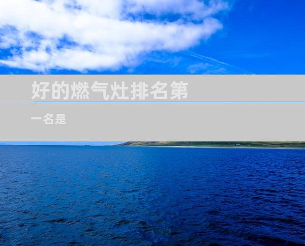 好的燃气灶排名第一名是