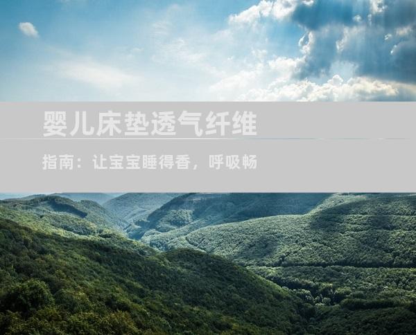 婴儿床垫透气纤维指南：让宝宝睡得香，呼吸畅