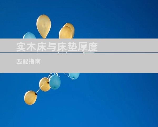 实木床与床垫厚度匹配指南