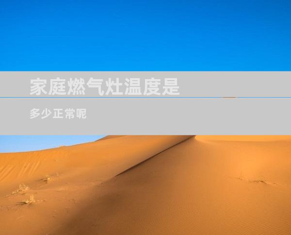 家庭燃气灶温度是多少正常呢