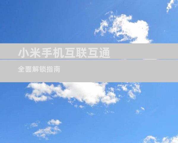 小米手机互联互通全面解锁指南