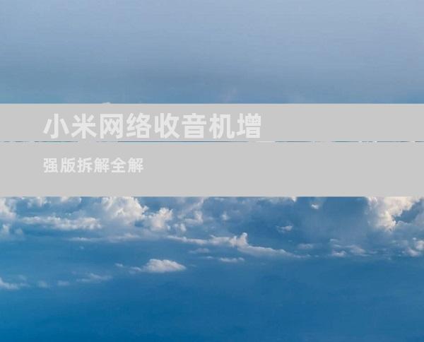 小米网络收音机增强版拆解全解