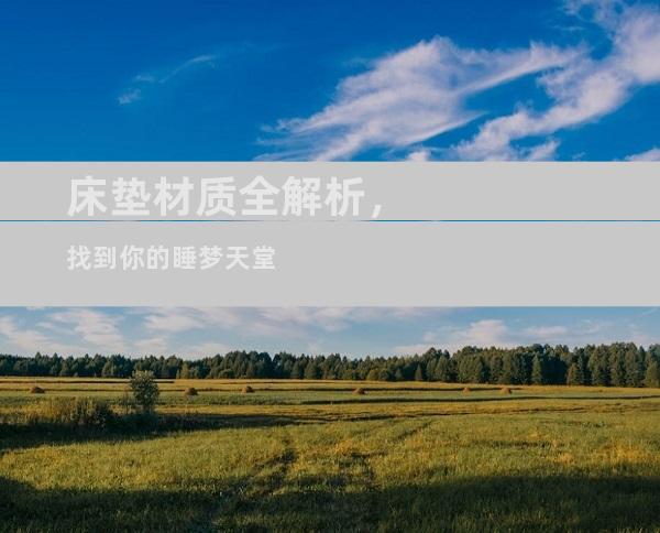 床垫材质全解析，找到你的睡梦天堂