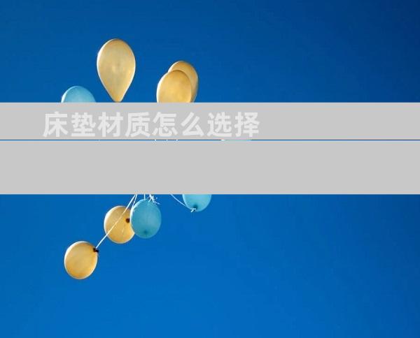 床垫材质怎么选择
