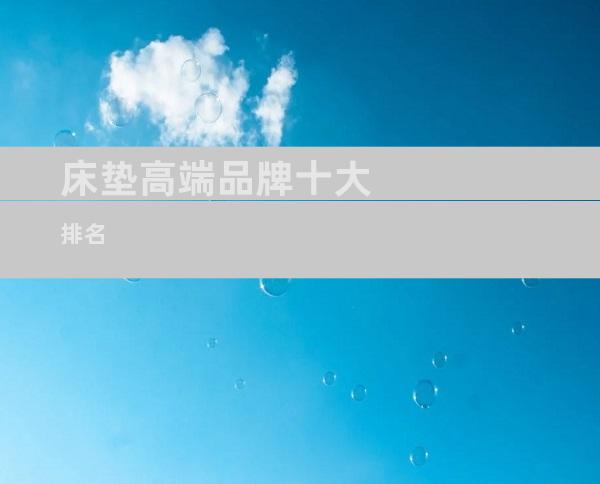 床垫高端品牌十大排名