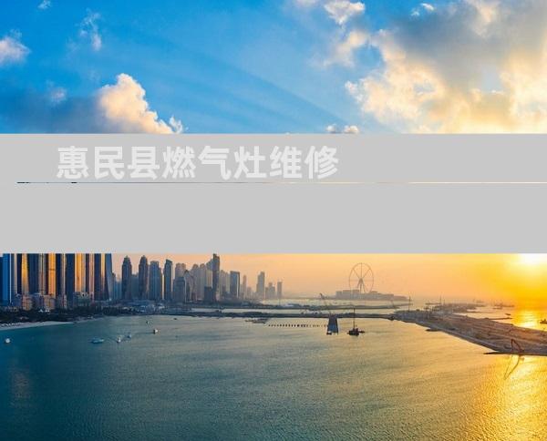 惠民县燃气灶维修