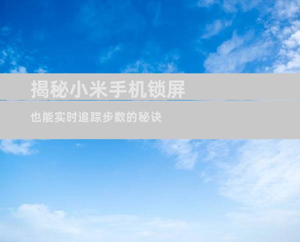 揭秘小米手机锁屏也能实时追踪步数的秘诀