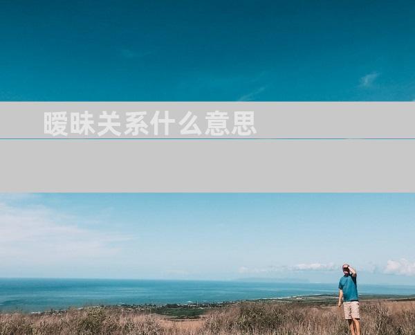 暧昧关系什么意思