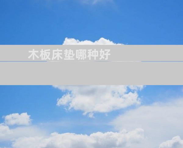 木板床垫哪种好