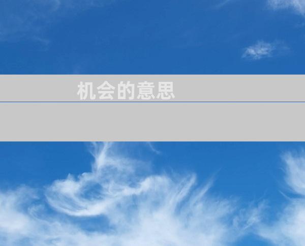 机会的意思