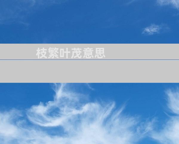 枝繁叶茂意思