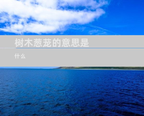 树木葱茏的意思是什么