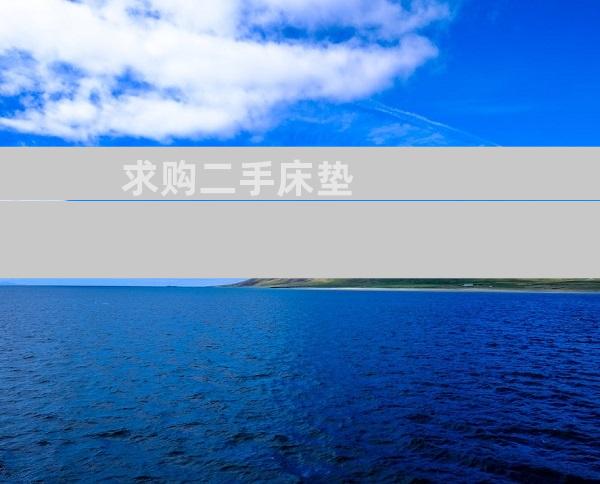 求购二手床垫