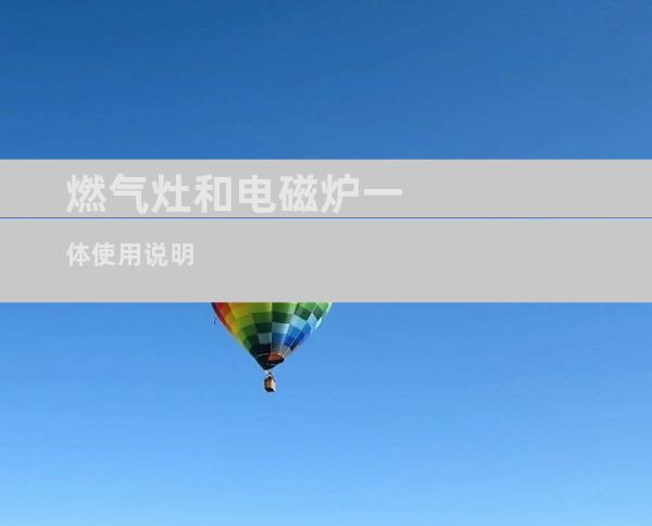 燃气灶和电磁炉一体使用说明