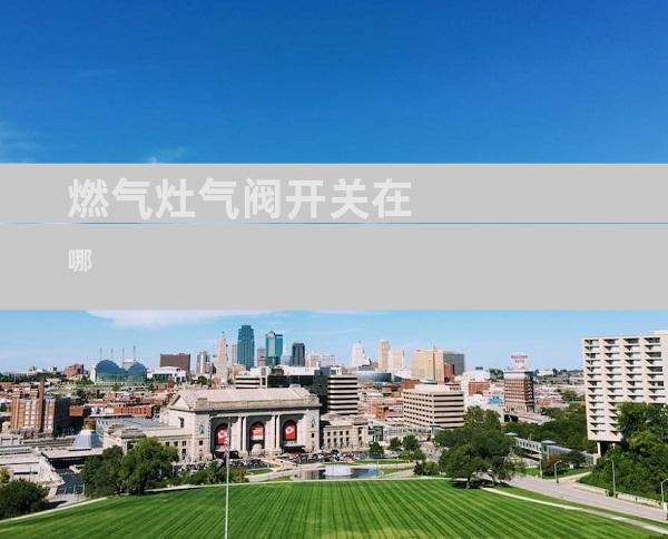 燃气灶气阀开关在哪