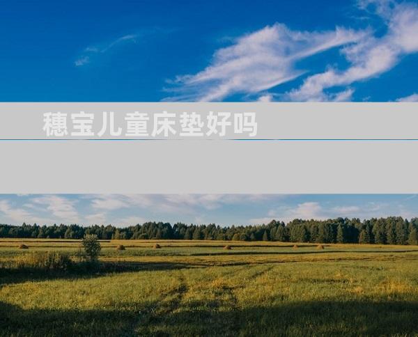 穗宝儿童床垫好吗