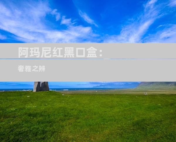 阿玛尼红黑口盒：奢雅之辨