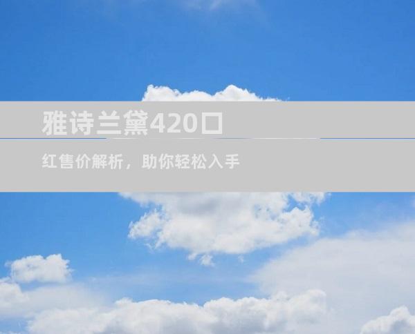 雅诗兰黛420口红售价解析，助你轻松入手