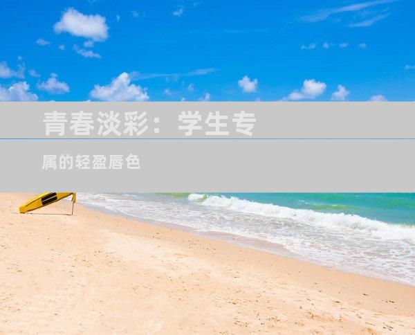 青春淡彩：学生专属的轻盈唇色