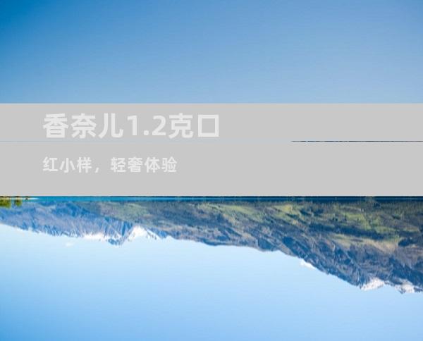 香奈儿1.2克口红小样，轻奢体验