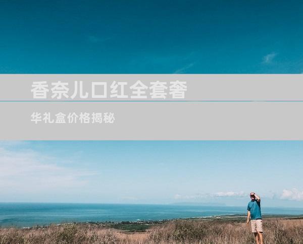 香奈儿口红全套奢华礼盒价格揭秘