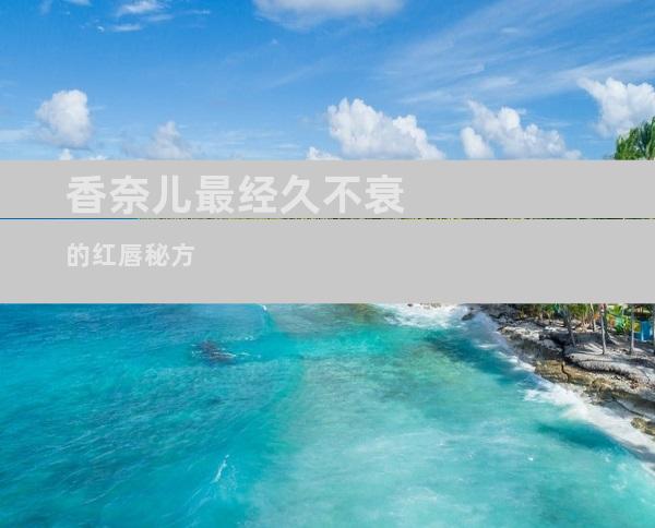 香奈儿最经久不衰的红唇秘方