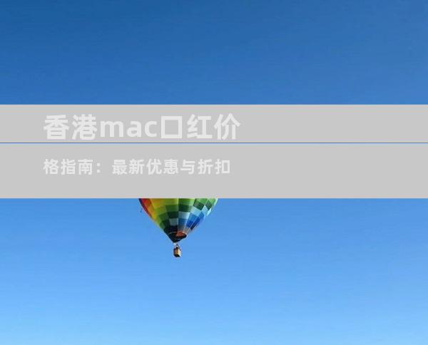 香港mac口红价格指南：最新优惠与折扣